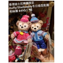 香港迪士尼樂園限定 Duffy/Shelliemay 冬日造型匙圈